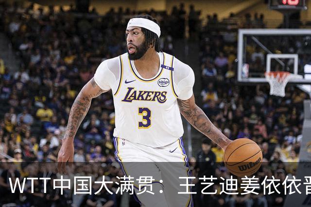 WTT中国大满贯：王艺迪/姜依依晋级女双八强，中国男双双双出局